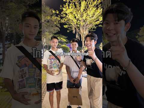 ท้าโทรหาแฟนในอนาคต 🤭 ตัวเต็มในต๊อกๆนะ พีคมากกก