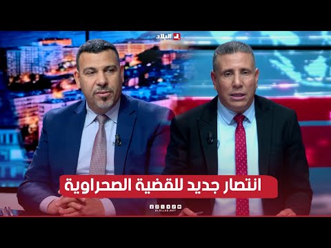 البلاد اليوم| انتصار جديد للقضية الصحراوية عشية انطلاق اجتماع مجلس حقوق الإنسان الأممي