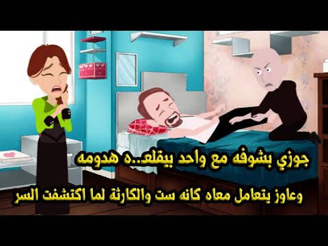 جوزي بشوفه مع واحد عاوز يتـ..عا..*مل معاه كانه سـ..,,ت والسر مكنتش اتوقعه