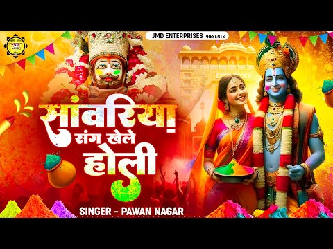 सांवरिया संग खेले होली | Sanvariya sang Khele Holi | New Holi Song ,Fagun | Holi Bhajan ,Pawan Nagar