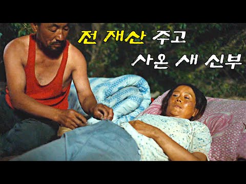 전 재산으로 여자 사 온 독거 노총각 그런데 새 신부 상태가.. (결말포함)