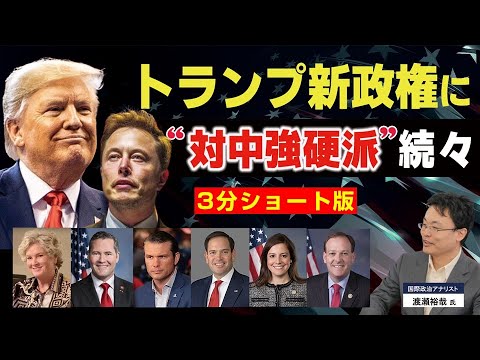 【3分ショート版】トランプ政権に対中強硬派が勢ぞろい。（ゲスト︰国際政治アナリスト渡瀬裕哉氏）【言論チャンネル】