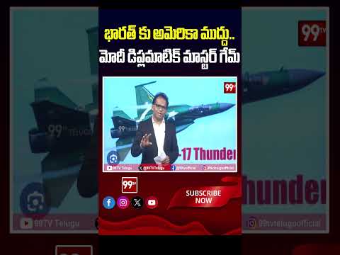 భారత్ కు అమెరికా ముద్దు.. మోదీ డిప్లమాటిక్ మాస్టర్ గేమ్ #Pmmodi #Modi #Trump #XiJinping #Putin