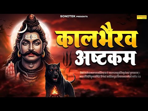 श्री कालभैरव अष्टकम स्तोत्र | Shri Kalbhairav Ashtakam | Jyoti Tiwari | Powerfull Bhairav Stotra