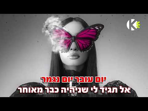 הנשיקות שלי - עדן בן זקן - שרים קריוקי