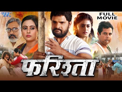 Full Movie #Farishta - फरिश्ता | #Khesari Lal Yadav | #Megha Shree | New Bhojpuri Movie 2024