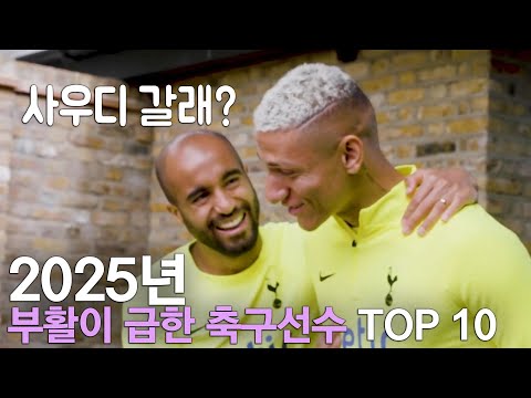 2025년 부활이 시급한 축구선수 TOP 10