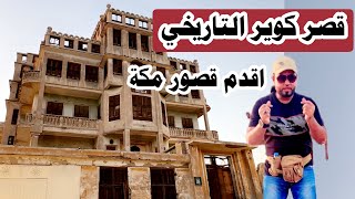 قصر كوير من اقدم القصور التاريخية في مكة | #المغامر_عبدالله_العنبري 