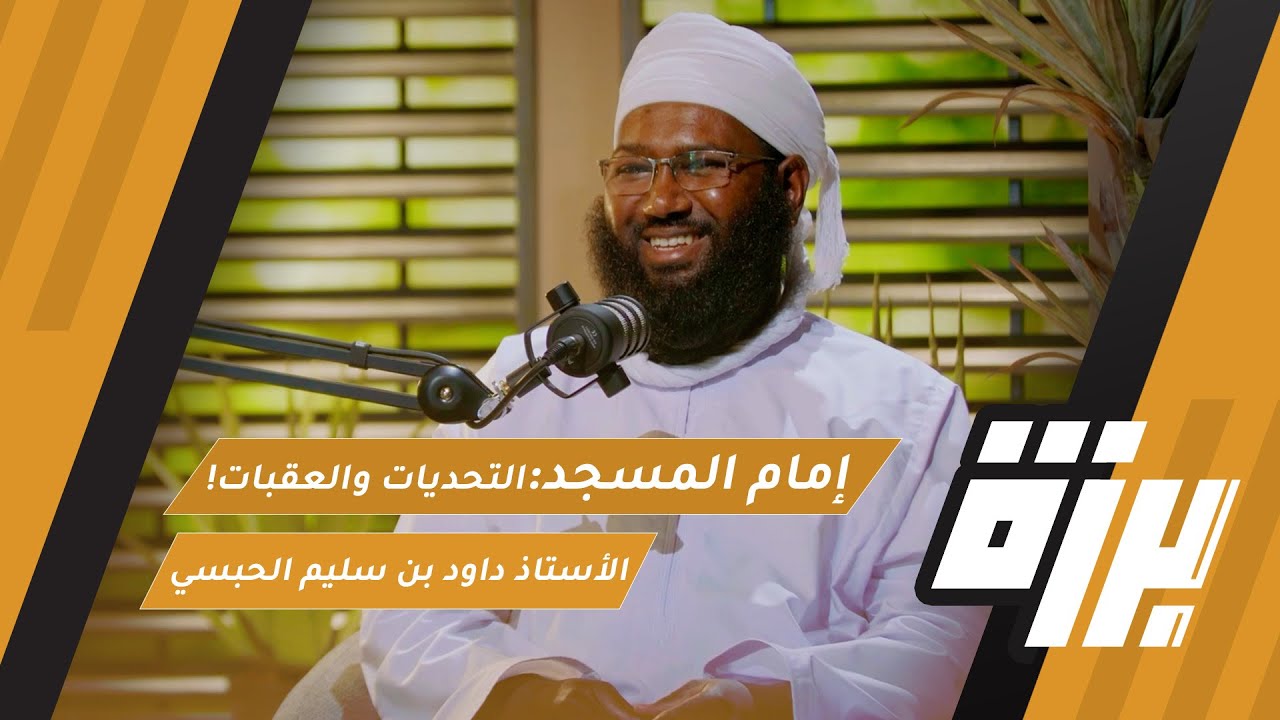 صورة مصغرة من يوتيوب - بودكاست برزة: إمام المسجد | التحديات والعقبات! | الأستاذ داود بن سليم الحبسي