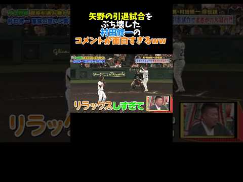村田修一があの伝説の矢野燿大引退試合について言及w #広島カープ #大谷翔平 #npb #野球 #甲子園 #読売ジャイアンツ #阪神タイガース #ソフトバンク#オリックス#中日ドラゴンズ#坂本勇人