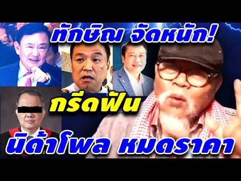ทักษิณ_จัดหนัก!_กรีดฟัน_นิด้าโพล_หมดราคา_#เพื่อไทย_#ทักษิณ_#อุ๊งอิ๊ง