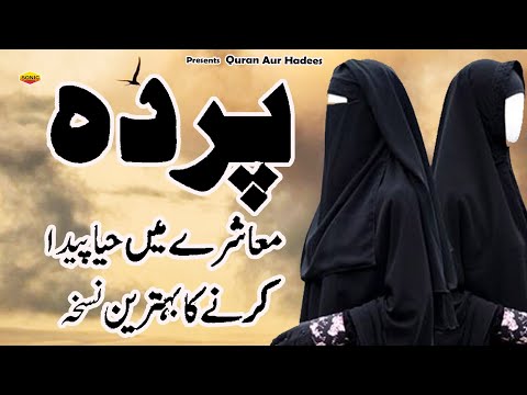 Parde Ka Bayan  ( Quran Aurd Hadees ) Latest New Islamic Bayan ~ Beautiful  Voice ~ Bayan 2025