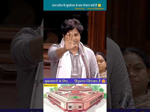 Imran Pratapgarhi || मुसलमानों के लिए भी हिंदुस्तान ज़िंदाबाद है और रहेगा  #news #shorts #parliament