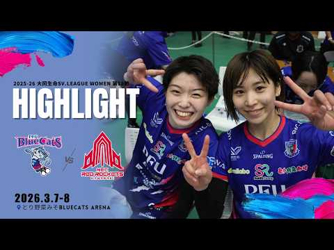 サンリーグループ presents 2025-26 大同生命SV.LEAGUE WOMEN 第18節 vsNECレッド...