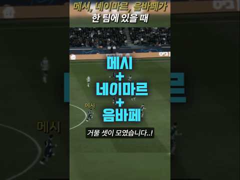 메시, 음바페, 네이마르 | PSG 합작골