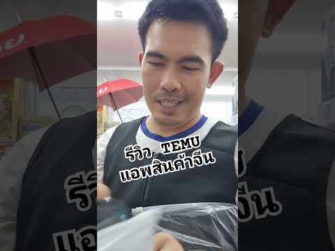 รีวิวสินค้าจากจีนสินค้านำเข้าtemu