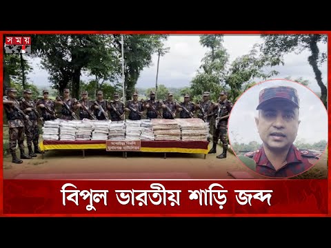 বিজিবির বিশেষ অভিযানে ৬০ লাখ টাকার ভারতীয় শাড়ি জব্দ | Sunamganj News | BGB Special Operation