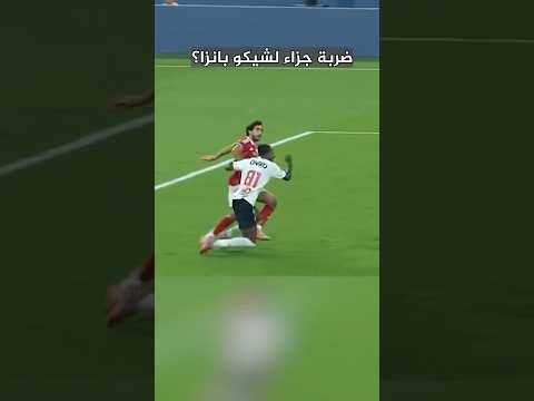 ضربة جزاء لشيكو بانزا؟ دي آخرة دلع الحكام المصريين ليكم 😂 #الاهلي #الزمالك