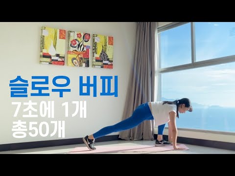 🔥100개보다 힘든 슬~로우버피🔥| 칼로리 쫙뽝 빠지는 전신 운동 홈트