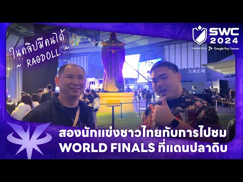 บรรยากาศการเดินทางสู่ SWC2024 World Finals ณ ประเทศญี่ปุ่น