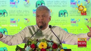 79වැනි එජාප සංවත්සරයේදී රනිල් කළ සම්පූර්ණ කතාව - "මෙතනින් නවතින්න බෑ.. ඊළඟ පියවර අපි ගන්න ඕනි"