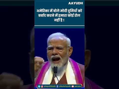 Narendra Modi Speech in America : मोदी ने क्यों कहा की दुनिया को बर्बाद करने में हमारा कोई रोल नहीं।