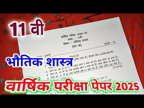 class 11th physics varshik paper 2025 mp board / वार्षिक परीक्षा 2025 भौतिक शास्त्र पेपर ग्यारहवीं