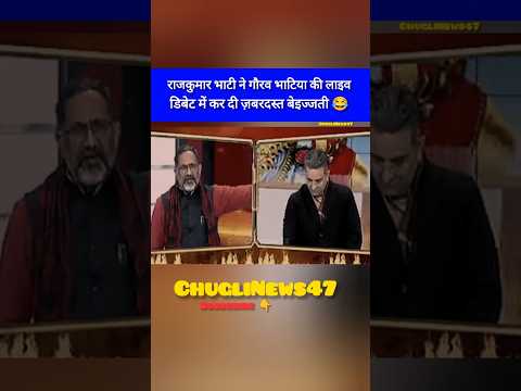राजकुमार भाटी ने गौरव भाटिया की लाइव डिबेट में कर दी ज़बरदस्त बेइज्जती !😂 #shortsfeed #funny #facts