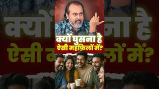 क्यों घुसना है ऐसी महफ़िलों में? || आचार्य प्रशांत