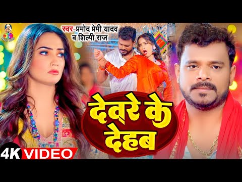 #Video | देवरे के  देहब | #Pramod Premi Yadav & #QueenSalni | Deware Ke Dehab | New Bhojpuri Song