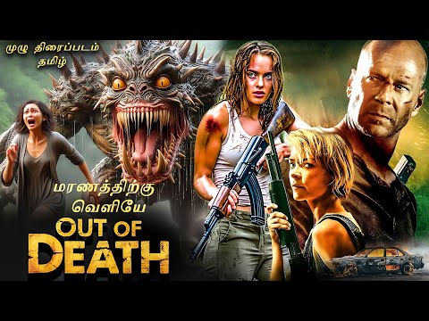 அவுட் ஆஃப் டெத் தமிழ் Out Of Death Tamil | English Movies in Tamil | Hollywood Tamil Dubbed Movie