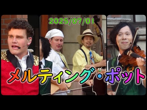 【Universal Studios Japan】メルティング・ポット(2025/07/01)-BJFAN