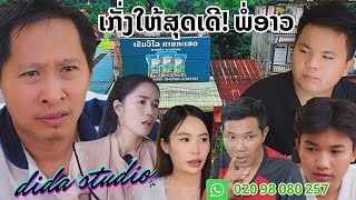 สำคัญตัวเองเกินไป เก่งให้ตลอดนะ/ ລູກນ້ອງແບບນີ້ຕ້ອງໄລ່ອອກ