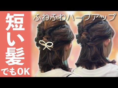 【不器用さんでも大丈夫】超簡単なのに可愛い♡ハーフアップヘアアレンジ！ボブ～ロングさん髪の長さ関係なく出来る！