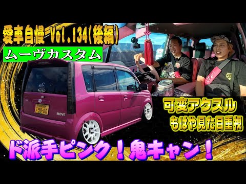 可変アクスル足がウニウニこんなもんか？L150ムーヴ 愛車自慢 Vol.134 (後編)