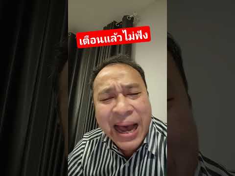 เตือนแล้วไม่ฟัง #เพื่อความบันเทิง #ตลกฮาๆ #ตลก #funny #คลายเครียด #comedy