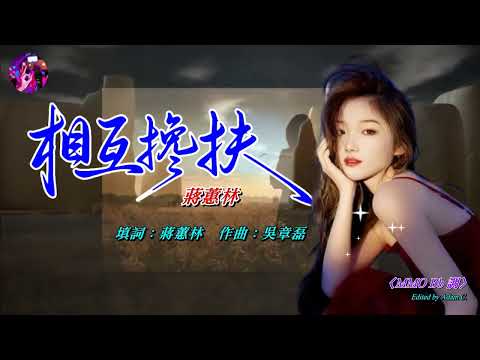 040715 相互攙扶   蔣蕙林〈MMO Bb 調〉