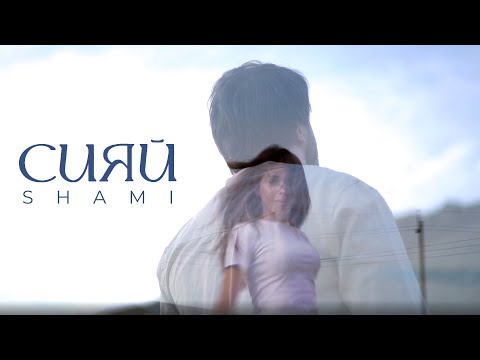 SHAMI - Сияй (Mood video)