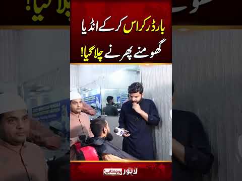 Boder cross kar k india chala gaya !  | Lahore Puchta Hai | Lahore Rang