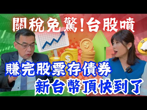 【自由女神邱沁宜】關稅免驚!那指.輝達帶領!台股下半年將創歷史新高!外資期貨5.7萬口空單，台幣若反轉小散戶股匯雙殺!債券低點已到!台幣目標價28.5元! ft.鄭廳宜