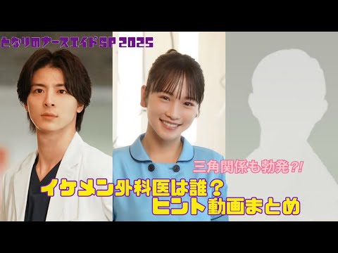 「となりのナースエイドSP2025」イケメン外科医を演じるのは誰？川栄李奈×高杉真宙２Sヒント動画／来年1月11日土曜よる9時放送！