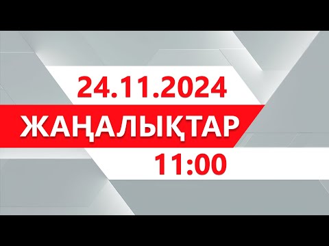 24 қараша 2024 жыл - 11:00 жаңалықтар топтамасы