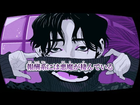 【ニコカラ】報酬系には悪魔が棲んでいる ／ saiB on vocal