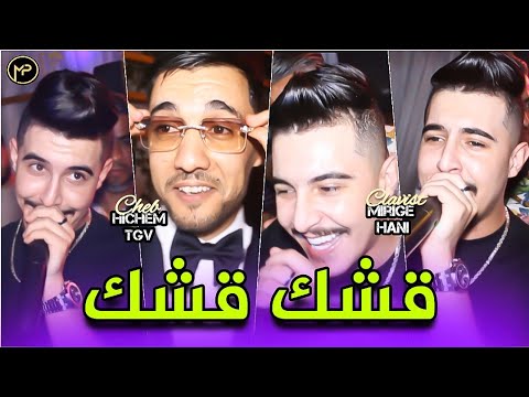 Hichem Tgv 2024 قشك قشك - Fi 9sntina Sar7tek | Feat Hani Mirigé Clip ( Mariage ) جديد هشام تيجيفي