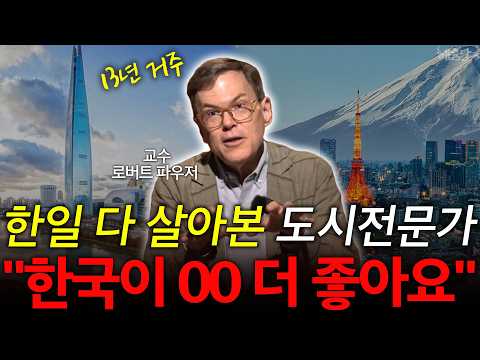 "조선 때문" 한국과 달리 일본에 메가시티가 많은 이유 l 도시전문가 로버트 파우저 l 혜윰달, 생각을 비추다