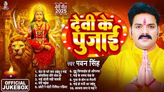 Pawan Singh Bhakti Song | Most Popular Devi Geet | Beta Ke Ghare Kab | Navratri Bhakti Song 2025
