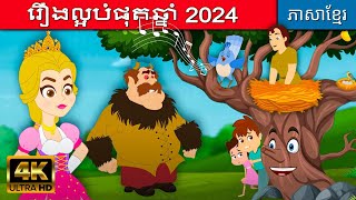 រឿងល្អបំផុតឆ្នាំ ភាសាខ្មែរ 2024 | រឿងសីលធម៌ | រឿងពេលគេង | រឿងកុមារ | រឿងនិទានខ្មែរ | រឿងតុក្កតា
