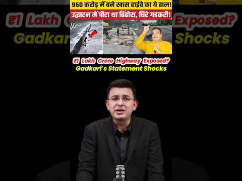 โน1 Lakh Crore Highway Exposed? Gadkariโs Statement Shocks.... #shorts #nitingadkari