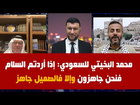 محمد البخيتي للسعودي: إذا أردتم السلام والا با ندي لكم بالصميل..شاهد المناظرة   @Houssem.Hammedi