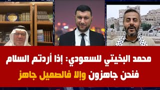 محمد البخيتي للسعودي: إذا أردتم السلام والا با ندي لكم بالصميل..شاهد المناظرة   @Houssem.Hammedi